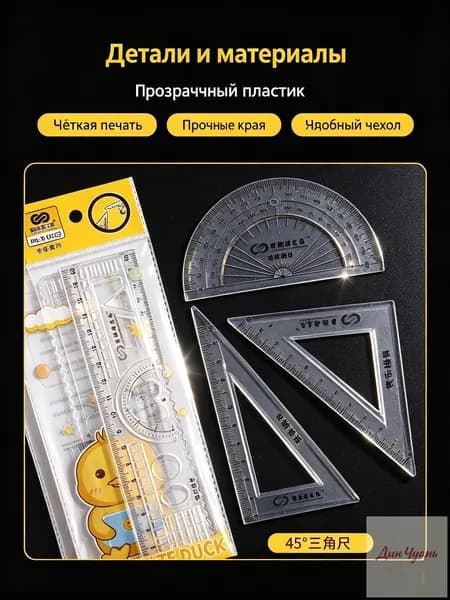 Пластиковый набор линеек 4 предмета