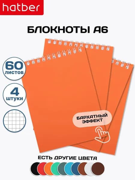 Блокнот 4 штуки, 60 листов, А6, в клетку, на гребне Оранжевый