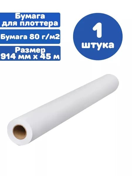 Бумага широкоформатная рулон для плоттера 914 мм х 45 м х втулка 50,8 мм, 80 г/м2, белизна CIE 146%