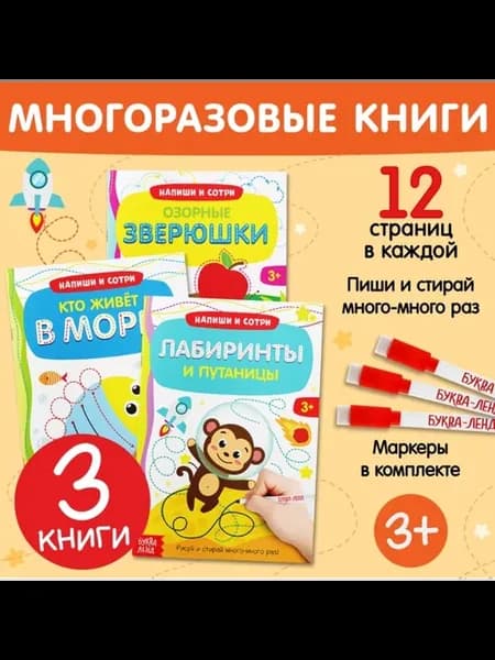 Многоразовые прописи "Напиши и сотри" для детей