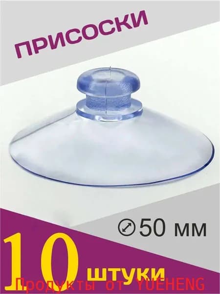 Присоски силиконовые универсальные 5см ,10штук.