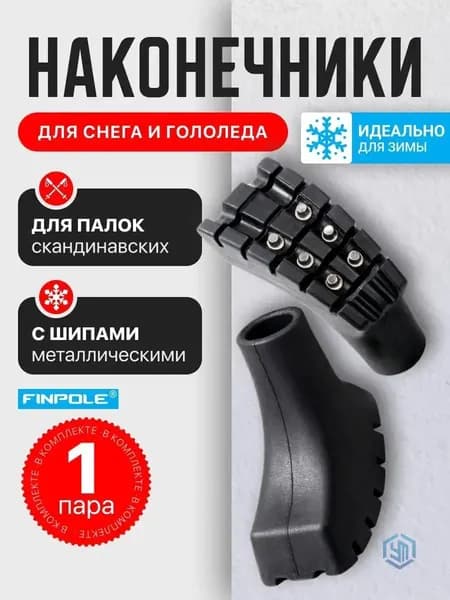 Наконечники для палок