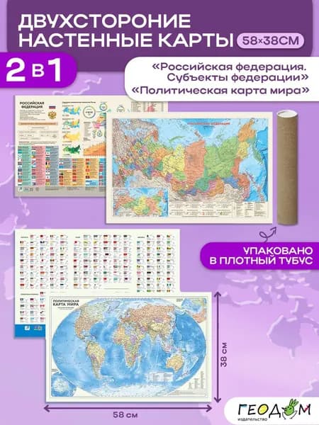 Карта мира и карта России настольная географическая