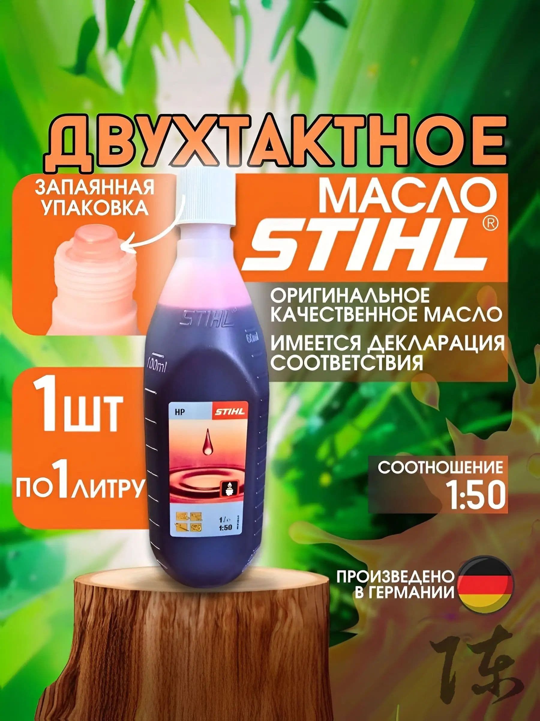 STIHL 2Т Масло моторное, Минеральное, 1 л
