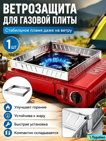 Газовая Плита Ветер Экран, ветрозащитный, 21.3*21.3*2.5cm, 1 шт.