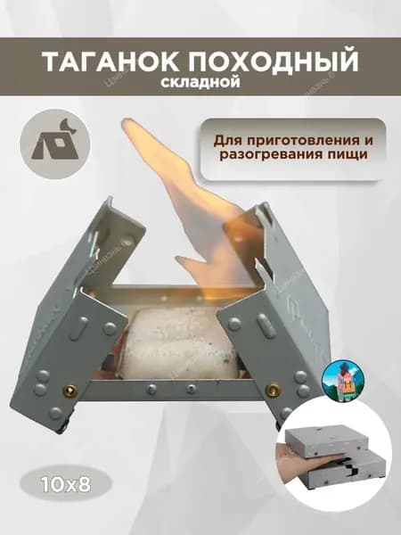 Печь походная "Таганок" для разогрева пищи, на сухом горючем, спирте, горючее не в комплекте