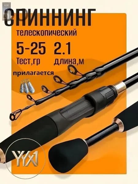 Спиннинг, рабочая длина:  210 см , до 2500 гр