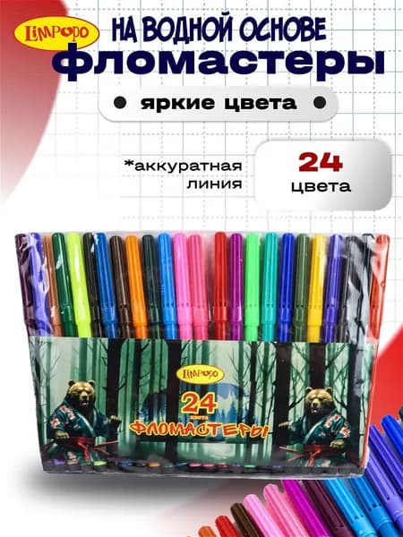 Фломастеры для рисования на водной основе детские 24 цвета ТМ "Лимпопо"