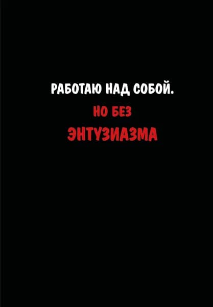 Книга Блокнот. Работаю над собой. Но без энтузиазма (А5, твердая обложка, 64 л.)