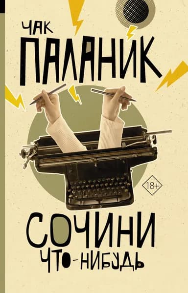 Книга Сочини что-нибудь