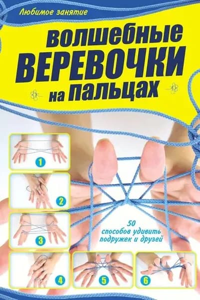 Волшебные веревочки на пальцах | Шебушева Ирина Дмитриевна | Электронная книга
