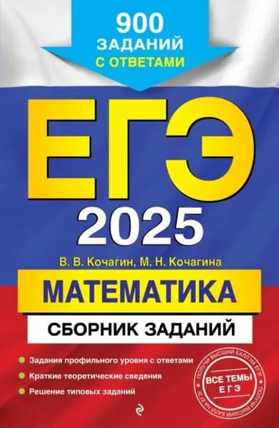 ЕГЭ-2025. Математика. Сборник заданий. 900 заданий с ответами | Кочагина Мария Николаевна, Кочагин Вадим Витальевич | Электронная книга