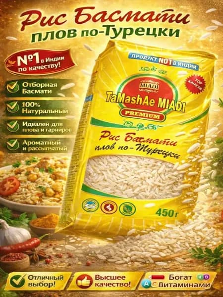 рис басмати для плова по Турецки TaMashAe MIADI 450г