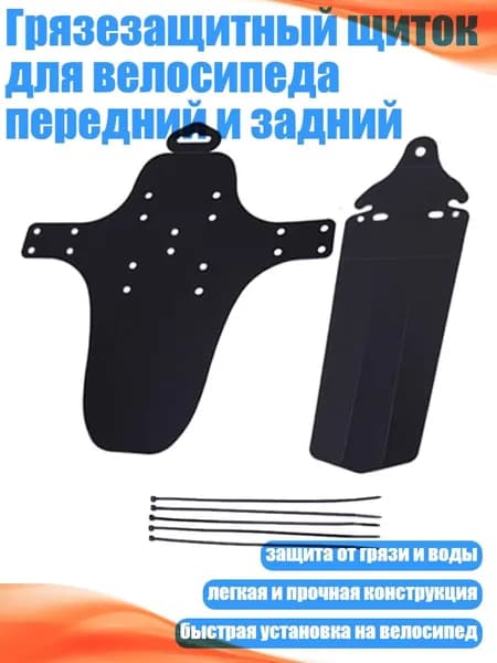 Грязезащитный щиток для велосипеда передний и задний