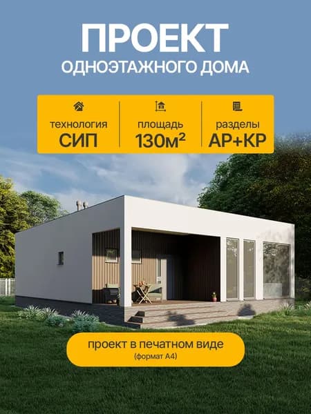 Проект одноэтажного дома 130м2