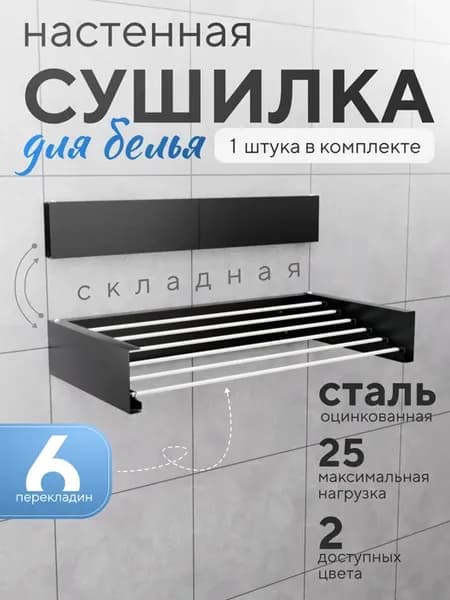 Сушилка для белья настенная складная
