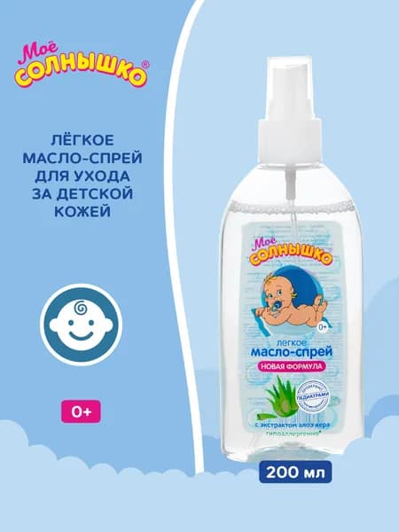 Мое солнышко Масло-спрей детское с алоэ, 200 мл
