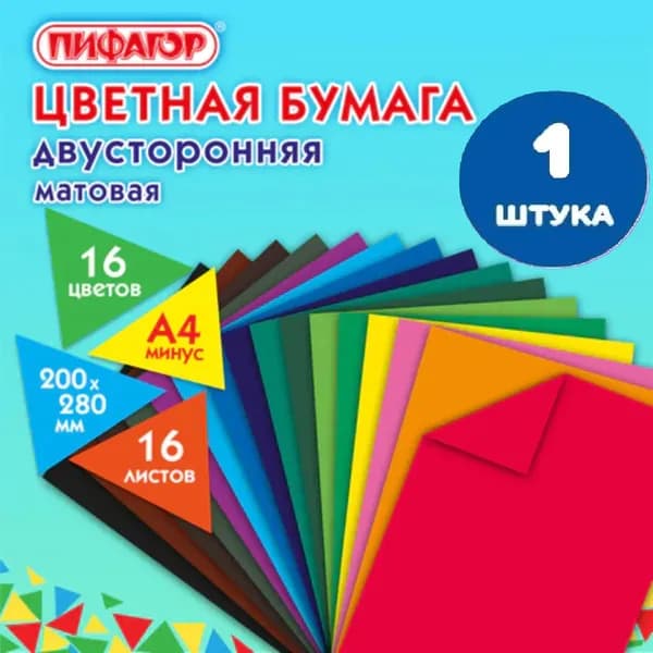 Цветная бумага А4 2-сторонняя газетная, 16 листов, 16 цветов, на скобе, 200х280 мм (1 штука)