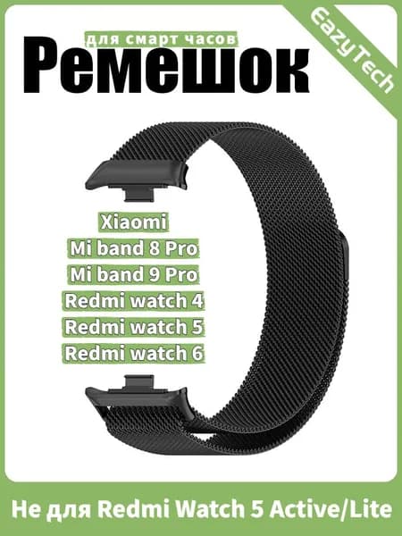 Ремешок с миланским плетением для Redmi Watch 4/5/6 & Xiaomi Band 8/9 Pro, магнитный замок, усиленные точки пайки, антикоррозийное покрытие , Чёрный