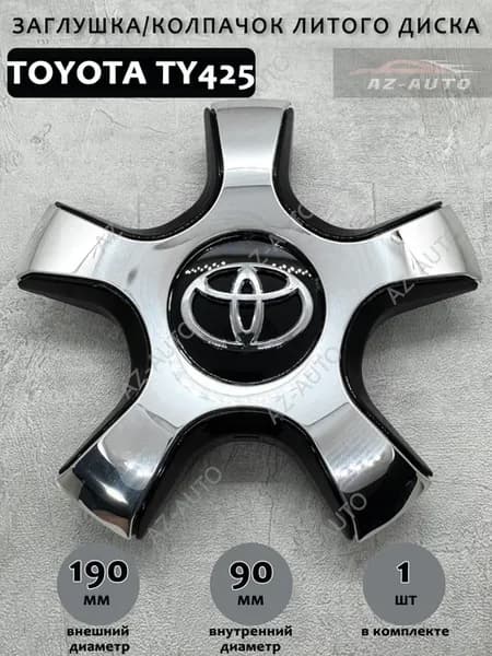 Колпачок заглушка на литой диск для Toyota LC200 BC425