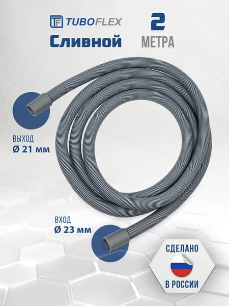 Шланг сливной, TUBOFLEX, для стиральной или посудомоечной машины 2,0 м