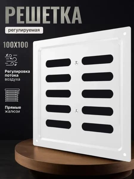 Решетка вентиляционная MER регулируемая 100x100 сталь
