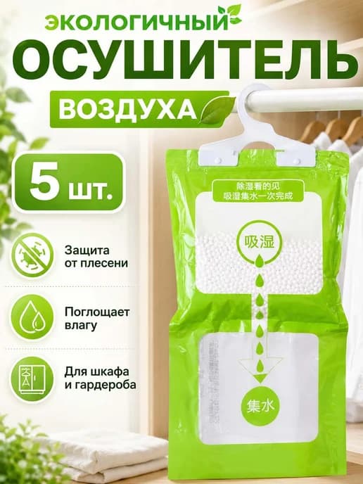 Осушитель воздуха в шкаф, 5 шт, премиум-качество