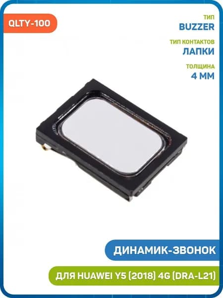 Динамик (Buzzer) для Huawei Y5 (2018) 4G (DRA-L21) QLTY-100