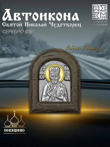 Золотой Меркурий Икона в машину Св. Николай Чудотворец серебро, икона в автомобиль