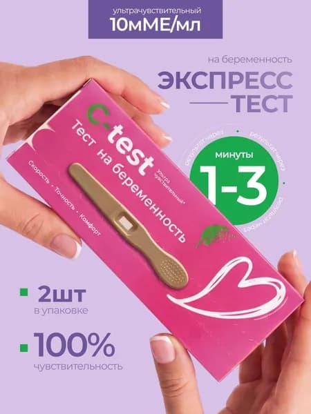 Струйный тест на беременность С-test, ультра чувствительный 10 МмЕ, точность свыше 99%,2 шт