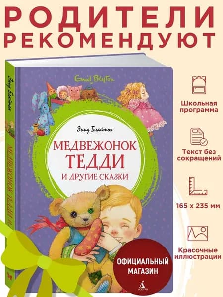 Медвежонок Тедди и другие сказки. Внеклассное чтение