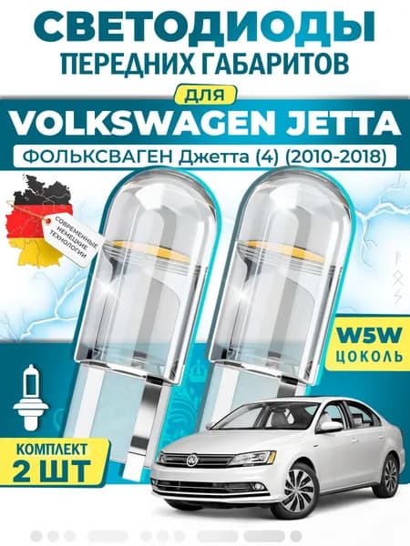 Лампы светодиодные габаритные для VOLKSWAGEN JETTA IV / ФОЛЬКСВАГЕН Джетта (4) (2010-2018), W5W ( LED - белый свет 5000k ) (комплект 2шт)