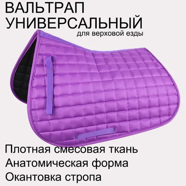 Универсальный вальтрап анатомический для верховой езды, амортизирующая подстилка под седло