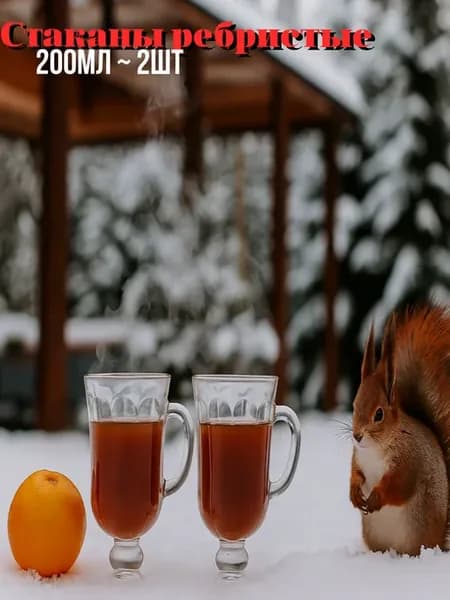 бокалы для глинтвейна