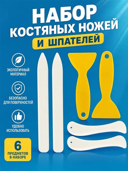 Набор костяных ножей и шпателей, 6 предметов, экологичные пластиковые инструменты для кожи, бумаги и рукоделия, безопасные для поверхности