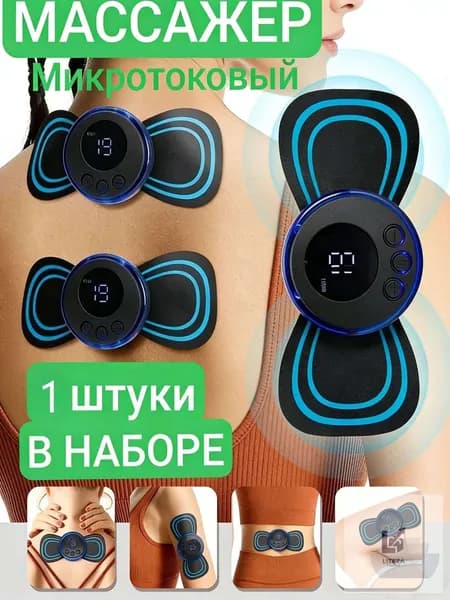 Мини Массажер, миостимулятор-тренажер для шеи и плеч, спины, рук и ног, пяток, для пресса, живота и мышц, антицеллюлитный/ USB мини - массажер для тела бабочка 8 режимов