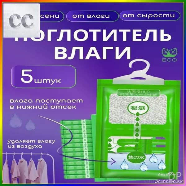 Осушитель воздуха Влагопоглотитель_Поглотитель 5шт