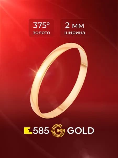 Кольцо золотое обручальное 375 пробы 585GOLD
