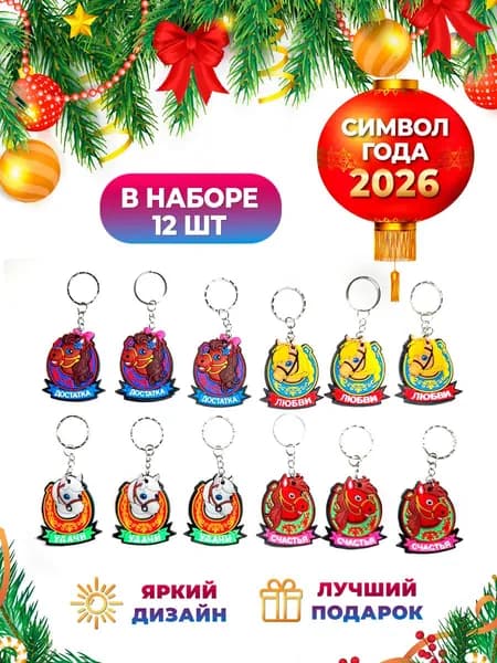 Набор брелоков Лошади Пожелания 12 шт , Брелоки Символ Года 2026