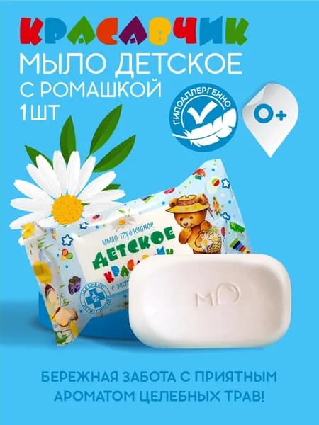 Мыло детское твердое с ромашкой Красавчик 1 шт х 100 г