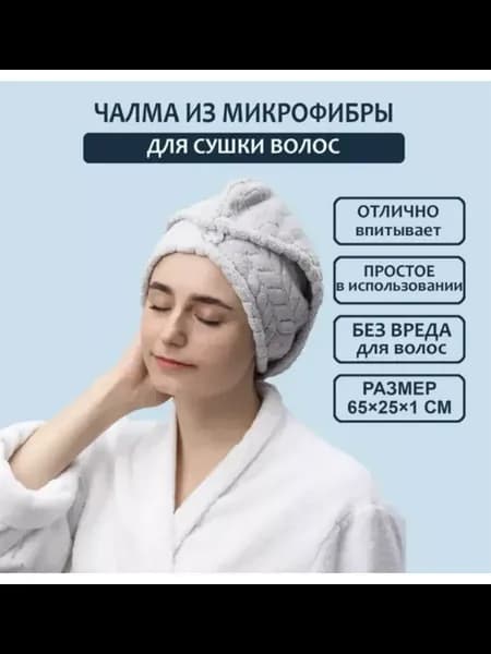 Удобная чалма для быстрой сушки волос