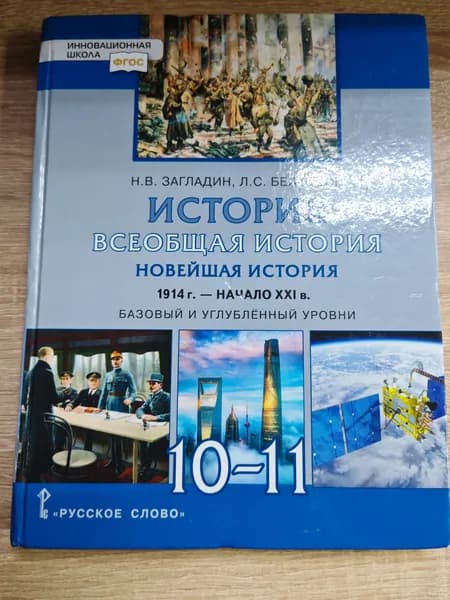 Новейшая история. 10-11 класс. Загладин Н. Бу | Загладин Никита Вадимович | Книга б/у