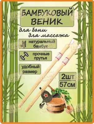 Веник для бани Бамбуковый, 2 шт.