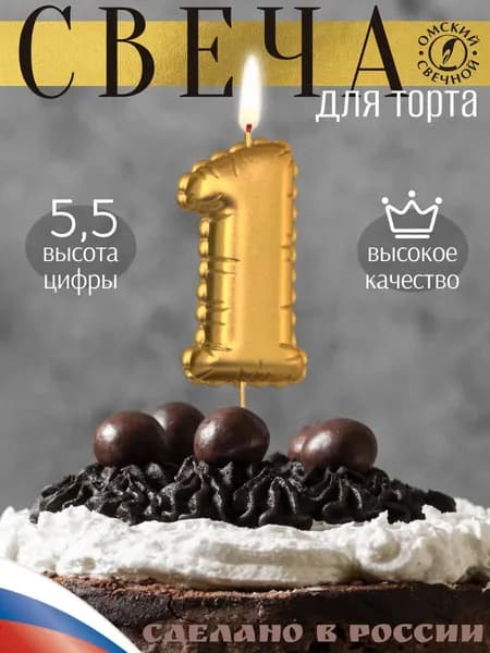 Свеча для торта, цифра 1, золото, воздушная цифра