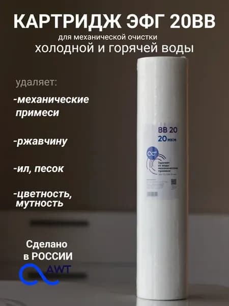 Картридж для фильтра полипропиленовый ЭФГ-20ВВ 20мкм