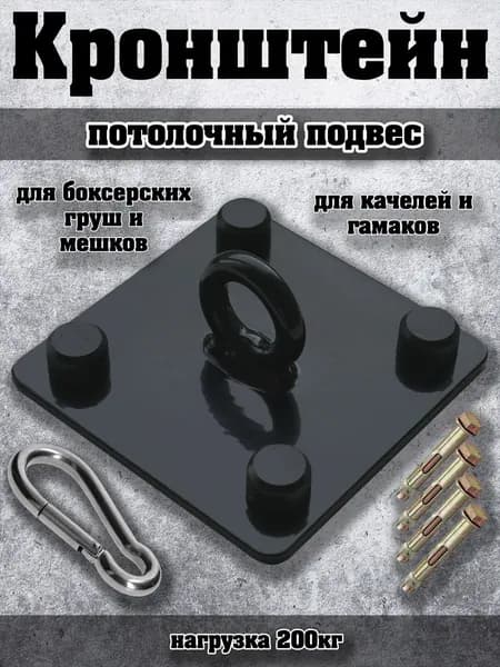 Потолочный кронштейн (подвес) крепление для боксерского мешка, груши, подвесных качелей, гамака