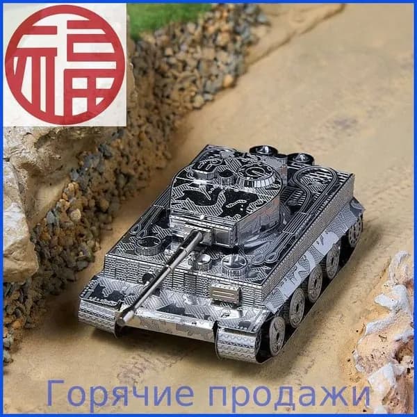 Танк "Тигр", металлическая сборная модель, трехмерная головоломка, игрушка