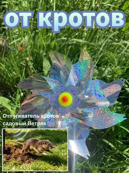 Отпугиватель кротов садовый Ветряк