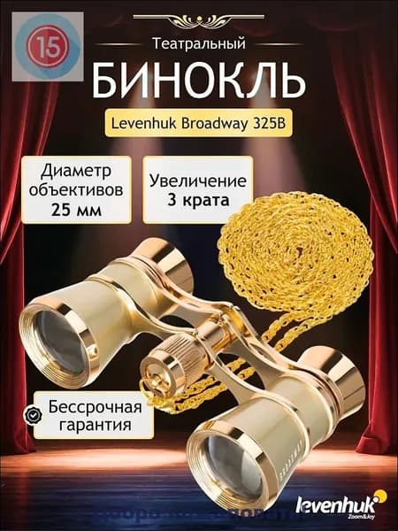 Театральный бинокль с цепочкой Levenhuk Broadway 325B, золотистый