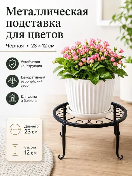 AHZ Подставка для цветов,12 см х 23 см х 23 см